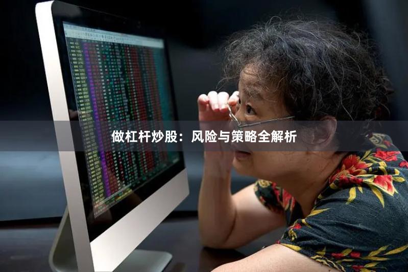 做杠杆炒股：风险与策略全解析